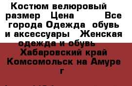 Костюм велюровый 40 размер › Цена ­ 878 - Все города Одежда, обувь и аксессуары » Женская одежда и обувь   . Хабаровский край,Комсомольск-на-Амуре г.